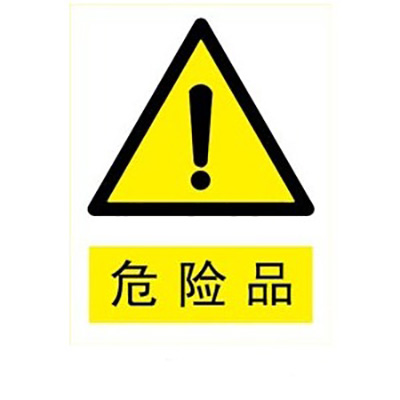 危險品.jpg