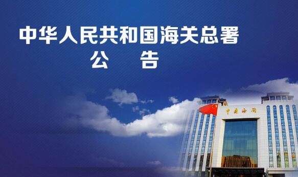 海關總署公告.jpg