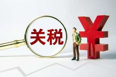關稅.jpg